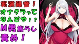実録!オナクラってどんなとこ!?バイノーラルマイクをつけて実際にオナクラでS痴女に責められてみた!?ASMR/男性受け/M男向け/痴女/M性感/耳責め/焦らし/回春 [RJ431336][ヨルマガ!-ASMR Night Life Media-]