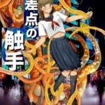 交差点の触手 [RJ431368][少女触手セラピー]