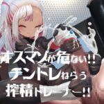 オスマゾが危い!チントレねらう搾精トレーナー [RJ431392][DYSTOPIAN PORTAL]