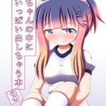 対馬ちゃんの中にいっぱい出しちゃう本3 [RJ431505][ランナーズ ハイ]