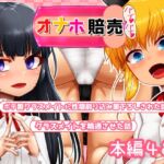 オナホ賠売2クラスメイト童貞筆下ろし編 [RJ431663][青星]