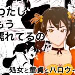 わたし、もう濡れてるの～処女と童貞とハロウィン～ [RJ431701][オーロラ・ブレインバレー]