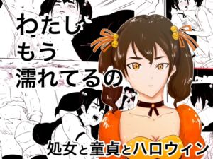 わたし、もう濡れてるの～処女と童貞とハロウィン～ [RJ431701][オーロラ・ブレインバレー]