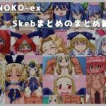 KINOKO-ex Skebのまとめのまとめ編1 [RJ431735][KINOKO-ex]