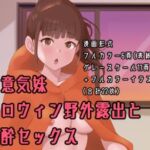 生意気妹ハロウィン野外露出と泥酔セックス [RJ431738][Island Lagoon]