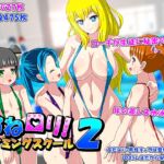 おねロリ!スイミングスクール2 [RJ431946][Aimerluna]