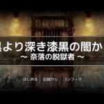 黒より深き漆黒の闇から -奈落の脱獄者- [RJ318793][一人オンライン]
