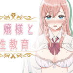 【繁体中文版】【フルカラー】お嬢様と性教育 [RJ402712][みんなで翻訳]