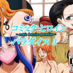 コミックヒロインパラダイス-comic heroine paradise-(3) [RJ409534][Takebuchi_DAIKO]