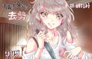 大阪弁女子による去勢 [RJ415347][リング]