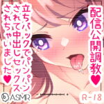配信公開調教 ご主人様に立ちバックでパンパンされて中出しセックス [RJ415539][つるみやASMR]