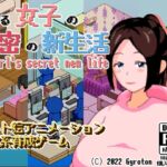 とある女子の秘密の新生活 A girl’s secret new life [RJ422696][Gyroton]