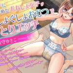 フェチに目覚めたおねしょ女子が、ぐしょぐしょおむつで一人エッチ [RJ423420][DiaperDiary(diadia)]