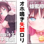 ✨絶対抜けるガチ実演✨オホ鳴き失禁ロリ『蜂蜜檸檬』無茶ぶりオナニー5連発✨神キャストの本気オナニーでキンタマ空っぽになるまで抜いてくれ!! [RJ424509][DragonMango]