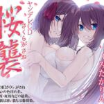 ヤンデレCD桜襲 ヤンデレの女の子に耳の奥まで死ぬほど愛されて眠れないASMR【KU100ハイレゾ】 [RJ426033][パースペクティブ少女幻奏]