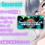 Project Sexaroid拡張コンテンツ Deep Learning Cell ～深層学習する細胞～ [RJ426587][ゆうちゅう部]