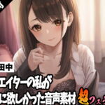 クリエイターの私が本当に欲しかった音声素材19 [RJ426790][ふぁっちゅ]