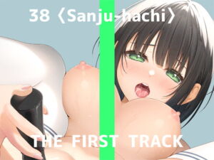✨初回限定価格✨【オナニー実演】THE FIRST TRACK【38(サンジュウハチ)】 [RJ427108][DragonMango]