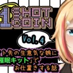 1SHOT 1COIN~Vol.4~ バイト先の生意気な娘に「催眠キット」でお仕置きする話 [RJ427396][かにのあわ]