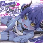 【青肌無知ロリオホ声という新境地】性知識ゼロのおバカ青肌サキュバスロリとセックスしないと出られない部屋で汗だくどっぴゅんこ交尾しちゃう話なのだ!【ロリ人外純愛】 [RJ430026][ロリっくorロリっ娘!]