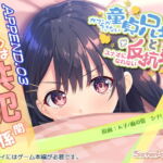ガマンができない童貞兄キと、スナオになれない反抗妹 APPEND.03 二人は共犯関係 [RJ430027][Whisp]