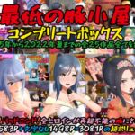 最低の豚小屋コンプリートボックス [RJ430264][最低の豚小屋]