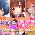 【特大ボリュームたっぷり5時間!】みんなに内緒でこっそりえっち! ドキドキ隠密、嬉し恥ずかし4ヒロイン詰め合わせ〜【KU100】【総集編】 [RJ431147][スタジオりふれぼ]