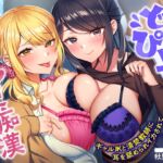 どぴゅっと逆痴漢～ギャルJKと清楚教師に耳を舐められイカされて～ [RJ431256][甘声(あまごえ)]