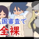 入国審査で全裸 [RJ431342][Rろう]