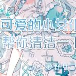 【中文音声】かわいいメイドさんのボディーケア(让可爱的小女仆帮你清洁一下吧) [RJ431395][夢の音]