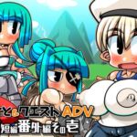 くえすと&クエストADV 超短編番外編 [RJ431807][明日はどっちだっ!?]