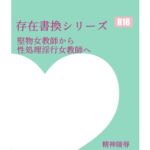 存在書換シリーズ:堅物女教師から性処理淫行女教師へ [RJ431870][精神凌辱]