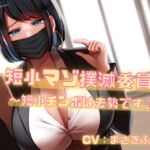【期間限定20%OFF】短小マゾ撲滅委員会～短小チンポは去勢です♪～【バイノーラル】 [RJ432135][リシェイラ]