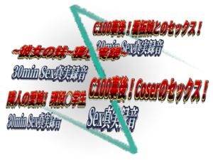 【まとめ】C100事後!!4人1時間54分Sex真実録音 [RJ432153][やまの いずみ]
