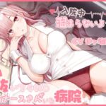 入院中溜まらないように毎日抜いてくれる担当ナースさんがいる病院 [RJ432189][ひだまりみるくてぃ]