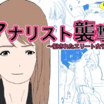 アナリスト襲撃～犯●れたエリート女子～ [RJ432292][オーロラ・ブレインバレー]