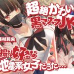 【期間限定330円】超絶かわいい黒マスクJKが付き合ってみたら、自撮り好きな地雷系女子だった… [RJ432407][しろくまソーダ]