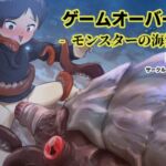 ゲームオーバー3‐モンスターの海洋‐ [RJ432534][107sec]