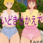 まいどきせかえです [RJ432544][みPソフト]