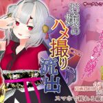 【百鬼あ●め】お嬢のハメ撮り流出 [RJ432621][こうねつひ]
