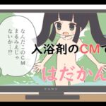 入浴剤のCMではだかんぼ [RJ432662][Rろう]