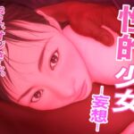 性的少女 -妄想- [RJ432740][たろケン堂]