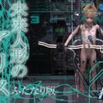 未来人形のアリス Vol.1 ふたなり版 [RJ432876][DAZ娘の部屋(男の娘部屋)]