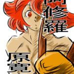 阿修羅 [RJ432943][王道帝国]