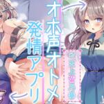 【オホ声オトメ】アオハル系世話焼き幼馴染みにアプリを使ったらオホ声が止まらなくなっちゃった [RJ432944][Whisp]