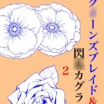 虹かけ誌 ク○ーンズブレイド&閃○カグラ2 [RJ433007][九情承太郎商店]