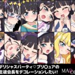 デリシャスパーティプリ〇ュアの生徒会長をデコレーションしたい! [RJ433071][MAD ORDER]