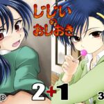 じじいのおしおき 2+1 [RJ433209][konekoneclub]