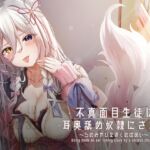 不真面目生徒に耳舐め奴隷にされる～ろのみやひなぎくのばあい～ [RJ433284][ひなぎく亭]