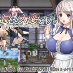 店長は大変です。～さらわれた従業員～ [RJ433300][わんマンあーみー]